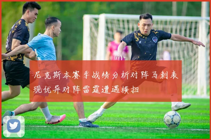 尼克斯本赛季战绩分析对阵马刺表现优异对阵雷霆遭遇横扫