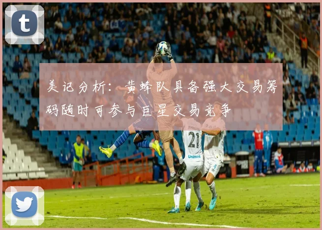 美记分析:黄蜂队具备强大交易筹码随时可参与巨星交易竞争
