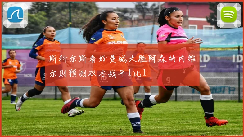 斯科尔斯看好曼城大胜阿森纳内维尔则预测双方战平1比1