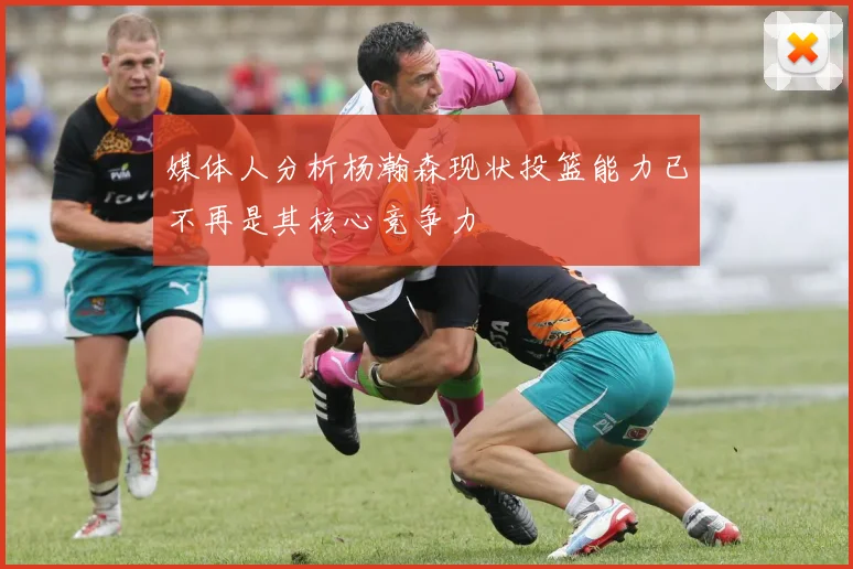 媒体人分析杨瀚森现状投篮能力已不再是其核心竞争力