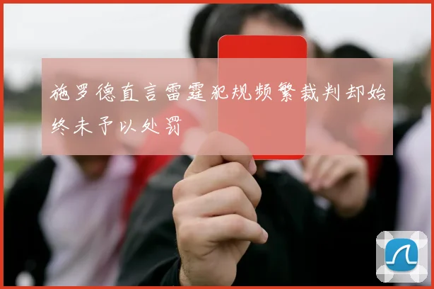 施罗德直言雷霆犯规频繁裁判却始终未予以处罚
