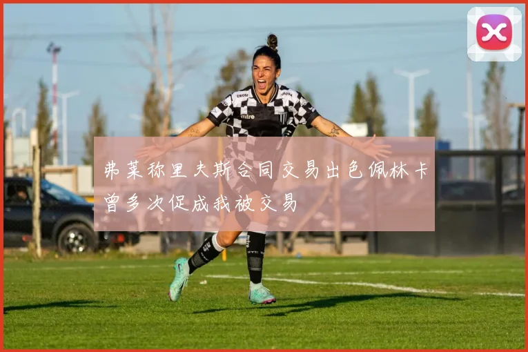 弗莱称里夫斯合同交易出色佩林卡曾多次促成我被交易