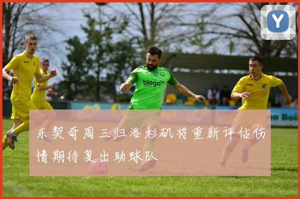 东契奇周三归洛杉矶将重新评估伤情期待复出助球队