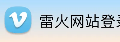 雷火网站登录入口 Logo